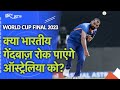 IND vs AUS World Cup Final | 1st Innings Report: क्या भारतीय गेंदबाज़ रोक पाएंगे ऑस्ट्रेलिया को?