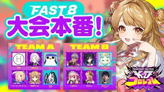 【FAST8】🎮️ついに大会本番！がんばるぞ～！【朝陽にいな視点】
