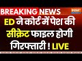 High Court Order on Arvind Kejriwal Arrest LIVE: ED की कोर्ट में सीक्रेट फाइल होगी गिरफ्तारी !