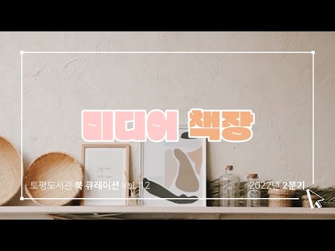 [구리,시민행복특별시] 토평도서관 '미디어 책장' 2분기