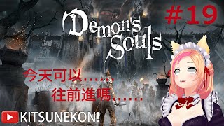 《PS5 Demon’s Souls / 惡魔靈魂 重製版》#20 先升級再說！【KITSUNEKON｜Gaming】#PS5​​​​​​ 