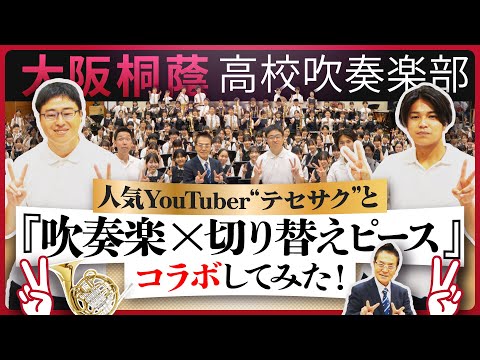 【本人コラボ】切り替えピース/テセサクch【大阪桐蔭吹奏楽部】