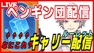 ペタペタペンギン団 土曜日恒例キャリー配信