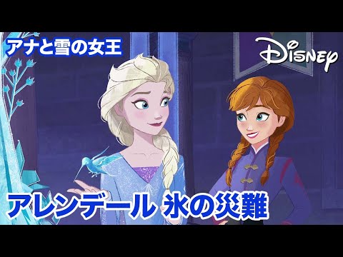 アナと雪の女王／アレンデール 氷の災難｜ページをめくる冒険｜ディズニー