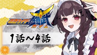 【同時視聴】完全初見！『仮面ライダー鎧武』1話～4話を同時視聴！【個人勢Vtuber】