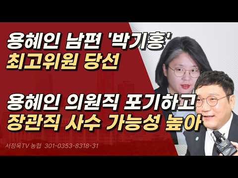 비례 2선' 특혜 이어 남편 최고위원까지 용혜인 일가의 '내로남불' 정치 | 서정욱TV