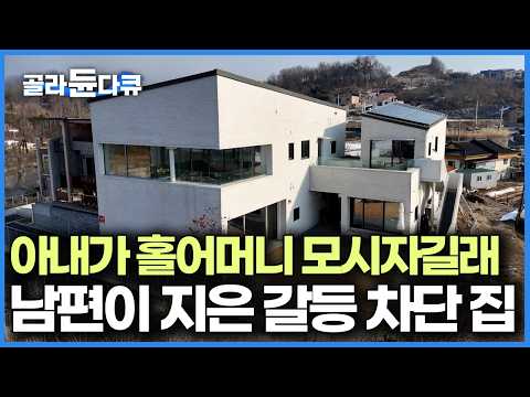 건물도 두 채, 출입문도 두 개. 노년에 외로움은 없어지고 사생활은 지켰다.｜건축탐구 집｜#골라듄다큐