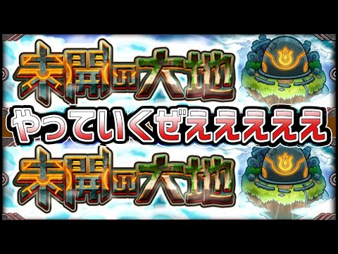 【モンストLIVE】未開の大地！最速攻略を目指して！【ぎこちゃん】