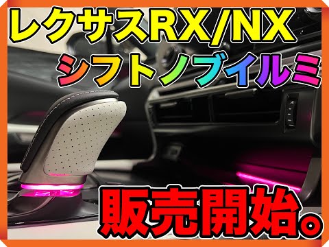 【DIYカスタム】新型レクサスRX/NX向けにシフトノブイルミ開発完了しました!【レクサス】