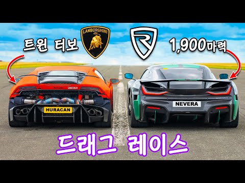 1,800마력 람보르기니 우라칸 vs 리막 네베라 - 드래그 레이스!