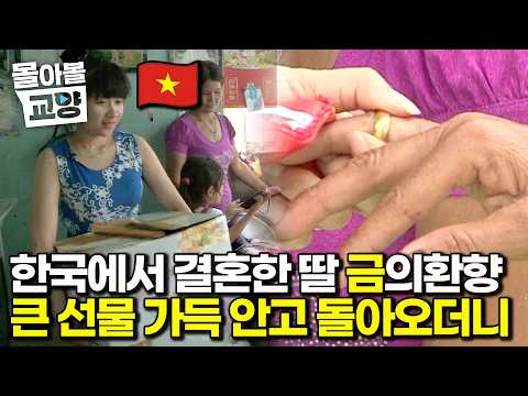 “남편의 듬직함에 첫눈에 반했어요.” 학교를 졸업하자마자 한국 남성을 사랑해 모든걸 던져두고 한국와 시집살이 시작한 19살 베트남 며느리 #몰아볼교양