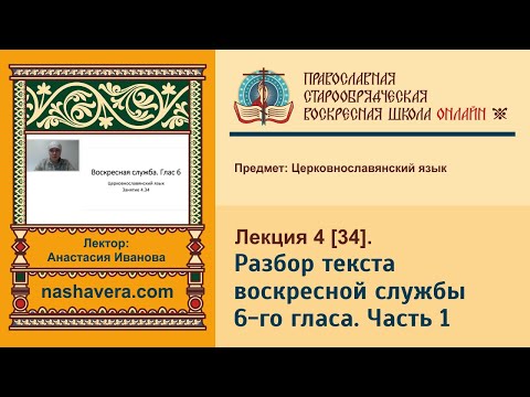 Лекция 34. Разбор текста воскресной службы 6-го гласа. Часть 1