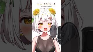 奏／スキマスイッチ 歌ってみた #たんぽぽちゃん #vtuber