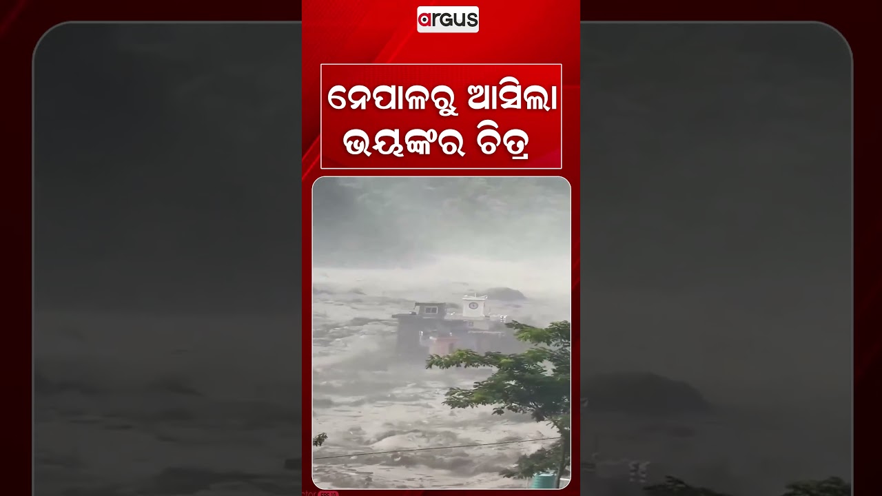 ନେପାଳରୁ ଆସିଲା ଭୟଙ୍କର ଚିତ୍ର | Argus Reels | Nepal Flood | Nepal Disaster | Flash Flood