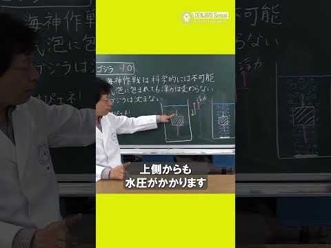 でんじろう先生のこれだけは言いたい！「ワダツミ作戦でゴジラは科学的には沈まない！」/ 米村でんじろう[公式]#科学#実験#ゴジラマイナスワン