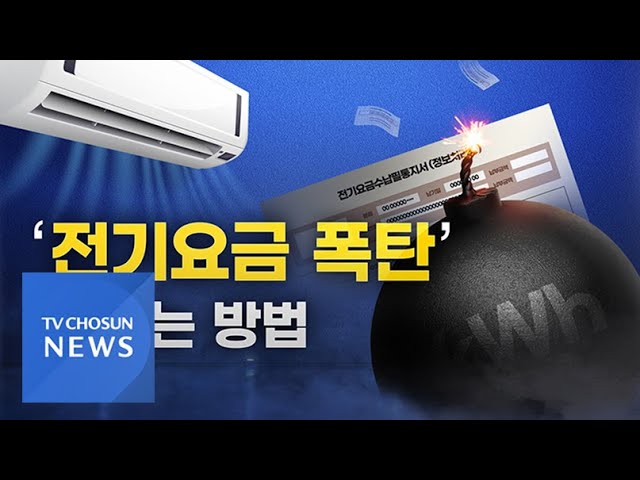 에어컨 '전기료 폭탄' 피하는 방법 [앵커리포트] [뉴스퍼레이드]