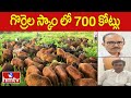గొర్రెల స్కాం లో 700 కోట్లు | Telangana Sheep Scam | hmtv
