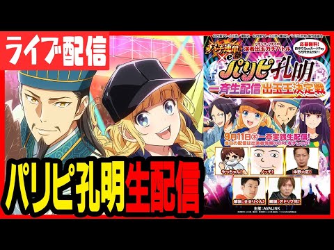 【新台パチンコ生配信】新台のパリピ孔明で絶対にコンプリートするぞ！！！　「eパリピ孔明 一斉生配信王決定戦」　パチンコ パチスロ 実戦 PACHINKO SLOT 生放送