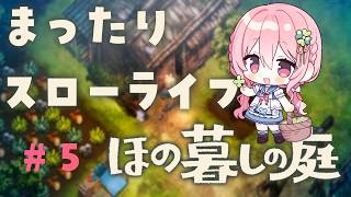 【ほの暮らしの庭 #5】因習村でまったりスローライフ！夏8日目～【Vtuber/ゆきんこ】