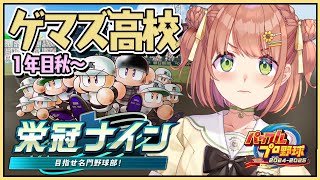 #2 ꒰ パワプロ2025 ꒱　3年ルール！ 栄冠ナイン　ゲマズ高校作る！！！　1年目秋～　˹ 本間ひまわり にじさんじ ˼