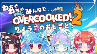 【overcooked2 】仲良し4人組でお料理当番！⑤4にゃ～
