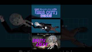劇場版『チェンソーマン レゼ篇』主題歌　IRIS OUT - 米津玄師 / Covered by ラティオ・ユィリス【歌ってみた】