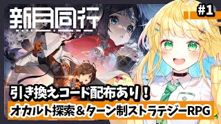 【#新月同行】#1│豪華声優陣が紡ぐ新作ゲーム！都市でオカルトを探るRPG【如月たると】#PR