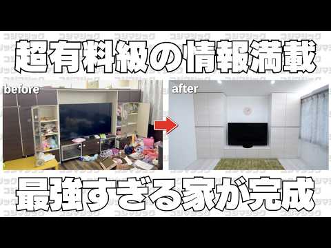 【最強の家が完成】超有料級の情報満載!プロ本気の最強リフォーム完成