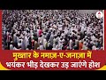Mukhtar Ansari Death: मुख्तार के नमाज़-ए-जनाज़ा में भयंकर भीड़ देखकर उड़ जाएंगे होश | UP Police