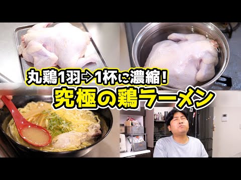 【丸鶏1羽→1杯】超濃厚な『究極の鶏ラーメン』が美味すぎる！