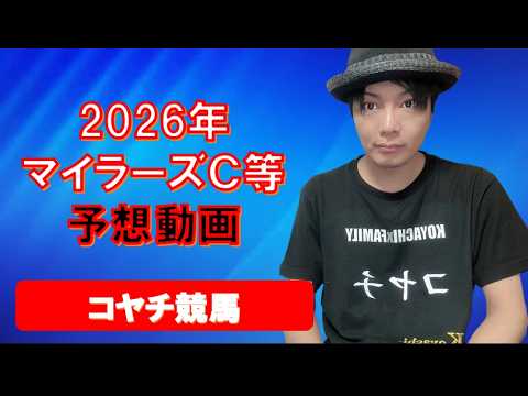 2026年マイラーズC等予想動画