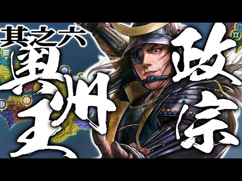 【信長の野望・新生CE：1586伊達編Live06】関東の大家は共に戦う器に非ず！伊達豊臣の北陸＆東海戦線と政宗関東への野望