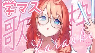 【 歌枠 / KARAOKE 】#学マス 曲、歌いましょう【初星学園 / 学園アイドルマスター/トォル】