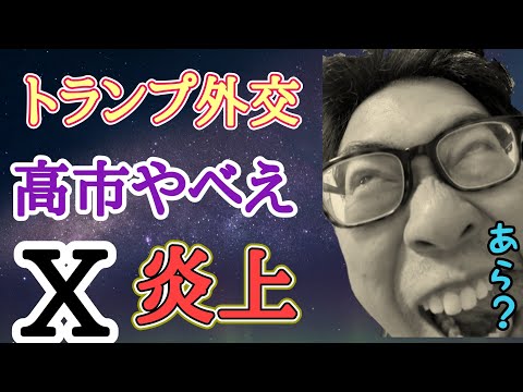 高市やばい!Xが炎上?トランプ外交の評価とは