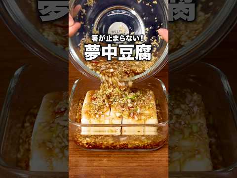 １時間漬けたら最高の冷奴できた「夢中漬け豆腐」詳しいレシピは概要欄をチェック！＃豆腐#レシピ動画#簡単レシピ #料理動画