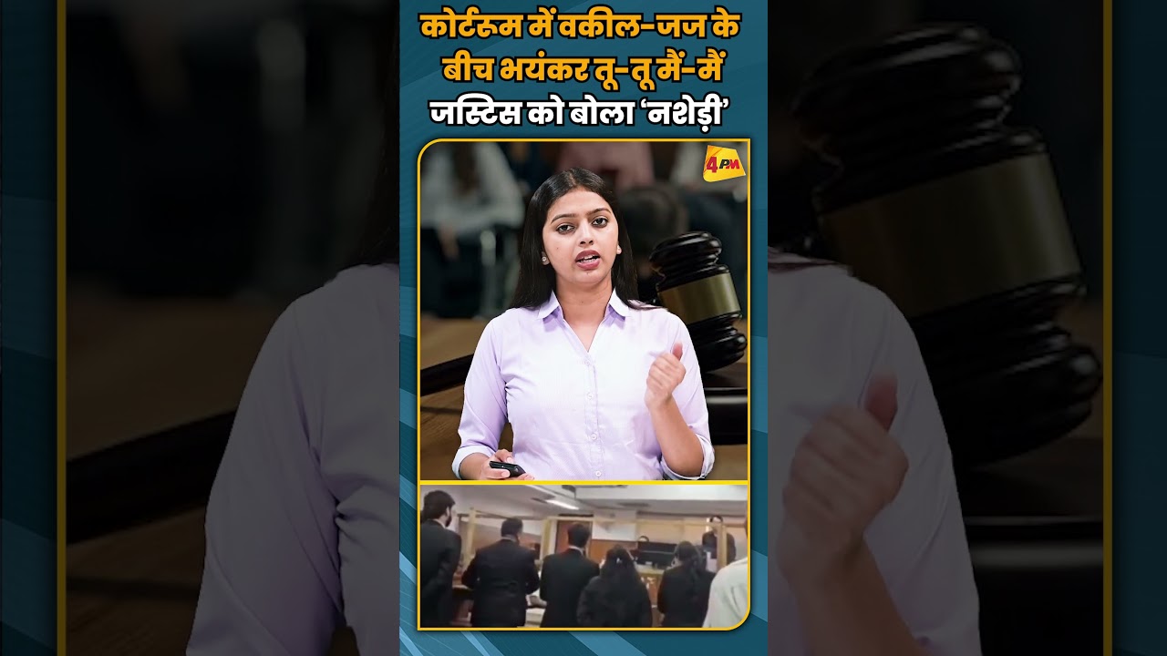 कोर्टरूम में वकील-जज के बीच भयंकर तू-तू मैं-मैं जस्टिस को बोला ‘नशेड़ी’ #shortvideo #shorts