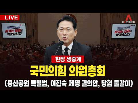[🔴아투 LIVE] 국민의힘 의원총회 (용산공원 특별법, 이진숙 제명, 당협 물갈이)_260826
