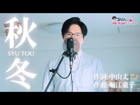 秋冬／原大輔 cover by Shin