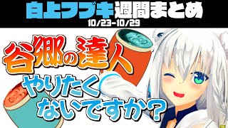 白上フブキ週間見どころまとめ(10/23~10/29)【ホロライブ切り抜き/ホロライブ】