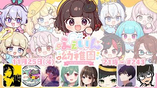 【Feign】のんちゃん主催ありがと！ #ふぇいん幼稚園  ラスト登園日٩(๑òωó๑)۶【Vtuber/町山マチカ】