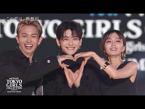 『この恋は、理想形。』SPECIAL STAGE｜マイナビ TGC 2025 A/W