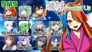 【 2025/05/15 / #AmongUs 】最近ちょっとだけ調子が良い狐【半妖狐Vtuber/ICOCO】#宇宙人狼 #暁村