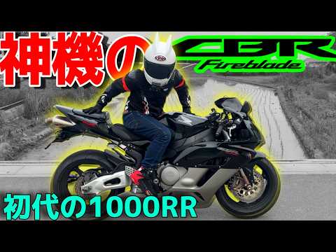 20年経っても色褪せない初代『CBR1000RR』がマジで名機すぎた！！！！