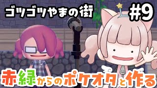 【ぽこポケ】ゴツゴツやまの街のストーリー！その2【女性実況】【ぽこあポケモン】#8