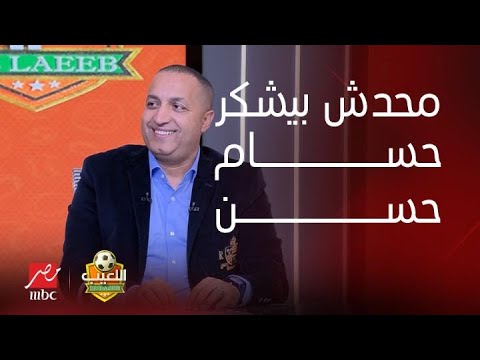 "مفيش حد بيشكر في حسام حسن" إيهاب الخطيب ينفعل على الهواء بسبب الهجوم على الجهاز الفني لمنتخب مصر