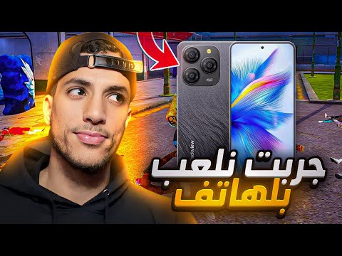 جربت نلعب بلود سترايك وفري فاير بلهاتف😮