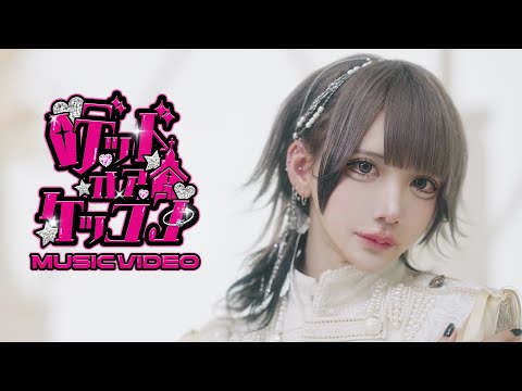 【MV】デッドオアケッコン / XP!A