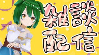 【Vtuber】冬の入り口のおしゃべり配信！【雑談配信】【バ美肉】