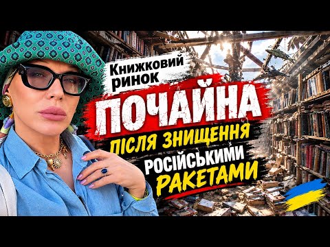 Як виглядає КНИЖКОВИЙ РИНОК Почайна після ЗНИЩЕННЯ РОСІЙСЬКИМИ РАКЕТАМИ 😱