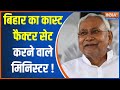Bihar Politics : बिहार का कास्ट फैक्टर सेट करने वाले मिनिस्टर ! | Nitish Kumar | Caste Factor | 2024
